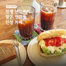커피무카24 우만점 | 찾았다 내 인생 샌드위치 맛집 서대문구 스테이로우 | 연희동 샌드위치