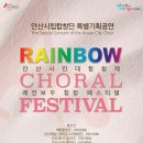 안산시립합창단 특별기획공연 ’안산시민대합창제 - Rainbow Choral Festival’ 이미지