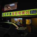 독산역 1번 출구 | [독산역맛집]독산역 1번출구 즉석떡볶이 맛집, '도라무통 독산점' 내돈내산 후기