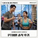 킬러바디짐 | [애오개헬스장] PT회원님의 솔직 후기