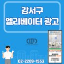 (주)이앤피 | 강서구 엘리베이터 광고, 마곡 직장인과 화곡 거주층을 동시에 잡는 전략!