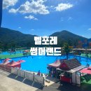 증평가방 | 증평 벨포레 썸머랜드 충북여행 물놀이 야외 수영장