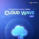 [CJ올리브네트웍스] Cloud Wave 3기 모집 (국비지원전액무료) 이미지