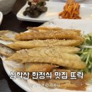 먹고보리 | 심학산 한정식 맛집 뜨락 보리굴비 제대로 먹고 온 후기