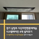 다산32통(자연앤롯데캐슬) | 경기 남양주 다산 자연앤롯데캐슬 삼성 시스템에어컨 4대 설치 후기 &lt;창조시스템공조&gt;