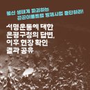 [카드뉴스] 봉산 생태계 파괴하는 끈끈이롤트랩 방제사업 중단하라! 서명운동에 대한 은평구의 답변, 이후 현장 확인 결과 공유 이미지