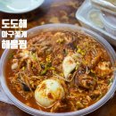 도도해꽃게아구전문점 | 부평 맛집 도도해꽃게해물찜 갑오징어 한마리가 풍덩!