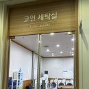 평창세탁소 이미지