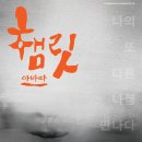 극단 서울공장 ＜햄릿_아바따＞ ＜한국과 인도＞ 영혼의 만남, 오감을 뛰어넘는 춤과노래의 [광대음악극] 이미지