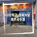 [제주] 맛있었던 다다익고 정육식당 제주사수점 후기