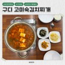 시흥대로173길 | 구디역 깔깔거리 맛집 밥집 추천 : 고미숙김치찌개 솔직후기