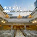 아이리스 | 서울 밝은웨딩홀 명동 라루체 아이리스홀 상담 다녀온 후기