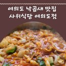 장모님손맛 | 여의도 맛집 사위식당 여의도점 – 낙곱새의 정석, 따뜻한 장모님의 손맛이 느껴지는 곳