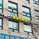예스마취통증의학과의원