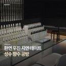 성수1가제1동주민센터 다목적실 | [성수] 환승연애 우진•지연 향수, 성수향수공방 @레트르 성수 💌