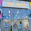 도담안경 | 안산 와동 안경집- 안경점 추천 도담,안경원 방문후기