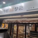 대원돈장군 - 파주시 대원로 123 | 대원돈장군