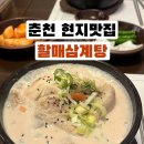 춘천 현지인 맛집 보양식 할매삼계탕 내돈내산 후기 주차안내