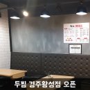 두찜경주황성점