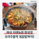 자연농원 - 하동군 동촌길 56-3 | 마산합성동맛집 | 창원밥집 자연농원 합성점, 합성동오리탕 오리주물럭 후기