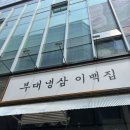 부대냉삼 이백집 이미지