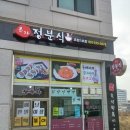 본가정분식 이미지