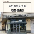 빵쌤동탄 이미지