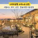 나리타공항 10분거리 무료셔틀버스 5만원 노천탕 캡슐호텔 소라노유온천