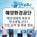 동원어구 | 해양환경공단, 깨끗한 바다와 안전한 미래를 지키는 바다의 수호자! 기업 소개 및 전망, 연봉 및 취업...