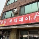 동대헤어시티 이미지