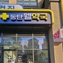 웰약국 네이버블로그