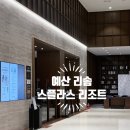 스테이리조트 | 예산 리솜 스플라스 리조트 | 스테이 타워 S25 스테이콘도 후기