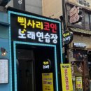 삑사리코인노래연습장 이미지