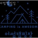 강화캠핑장 어썸캠핑장 카라반 주차 바비큐 가격 위치 정보