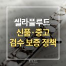 [공지] 셀라플루트 보증정책 시행 안내｜검수보증서·수리완료보증서 발급 시작 이미지