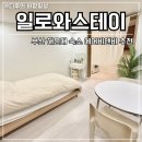 세븐일레븐 부산대신대영로점 | 부산 해운대 에어비앤비 찾는다면 여기 바다 1분 감성숙소 일로와스테이 솔직후기