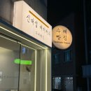 신대섭베이커리