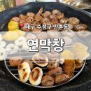 [대구 수성구] 만촌동 맛집 '연막창' 만촌 직영점 만촌역 담티역 수성대 대학로 낮 오픈 막창집