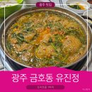 영미식당분점 | [광주 맛집]금호지구 유진정 방문기! 사람 많은 이유 있는 한정식집