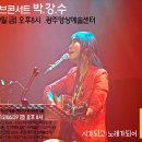 박강수 152회 정규 공연(광주)"시가 되고 노래가 되어"/2012.6.29.금.오후 8시(광주 영상예술센터) 이미지