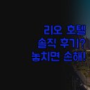 윈저호텔 | 데자네이루 호텔 완벽 비교 | 윈저 코파 구아나바라...조식 서비스 솔직 후기 | 나에게 맞는 숙소 찾는...