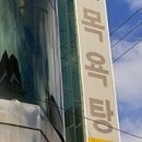 대야목욕탕 이미지
