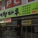 대청마루거두점