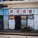 로또식당 이미지