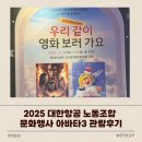 서울벤처대학원대학교직원노동조합 | 2025 대한항공 노동조합 문화행사 아바타3 관람후기