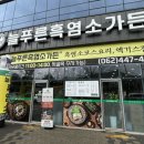 늘푸른 흑염소가든 보성본점 이미지