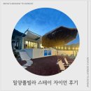 밀양풀빌라 [스테이 자이언] 후기