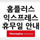 홈플러스 익스프레스 의정부호원점 | 5월 홈플러스 [익스프레스] 전국 휴점일, 2025년 5월 홈플 익스프레스 쉬는 날, 휴무일, 미휴무, 휴무...
