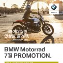 BMW 모토라드 7월 공식프로모션 및 자체프로모션 이미지