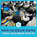자유중학교 | 자유학기제 &#39;창업·진로교육 프로그램&#39; 교육 현장 후기 (KDB 중학교 자유학기제 교육사업)